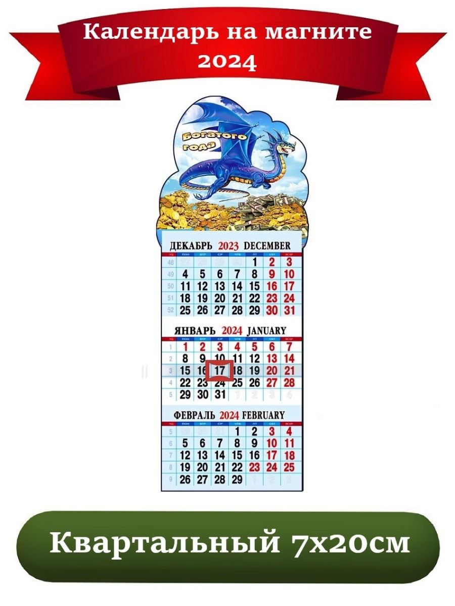 22 февраля 2024 магнитные. Календарь магнит 2024. Календари магнитные 2024. Календарь магнит на 2024 год Озон. Календарь на магните 2024 Ставрополь.