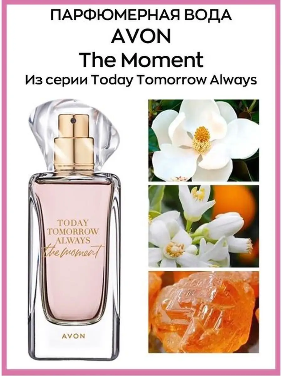 Парфюмерная вода The Moment серия Today Tomorrow Always AVON 168783642  купить за 1 155 ₽ в интернет-магазине Wildberries