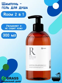 Шампунь - гель для душа Grass Room 2 в 1 (125666) GRASS 168783756 купить за 250 ₽ в интернет-магазине Wildberries