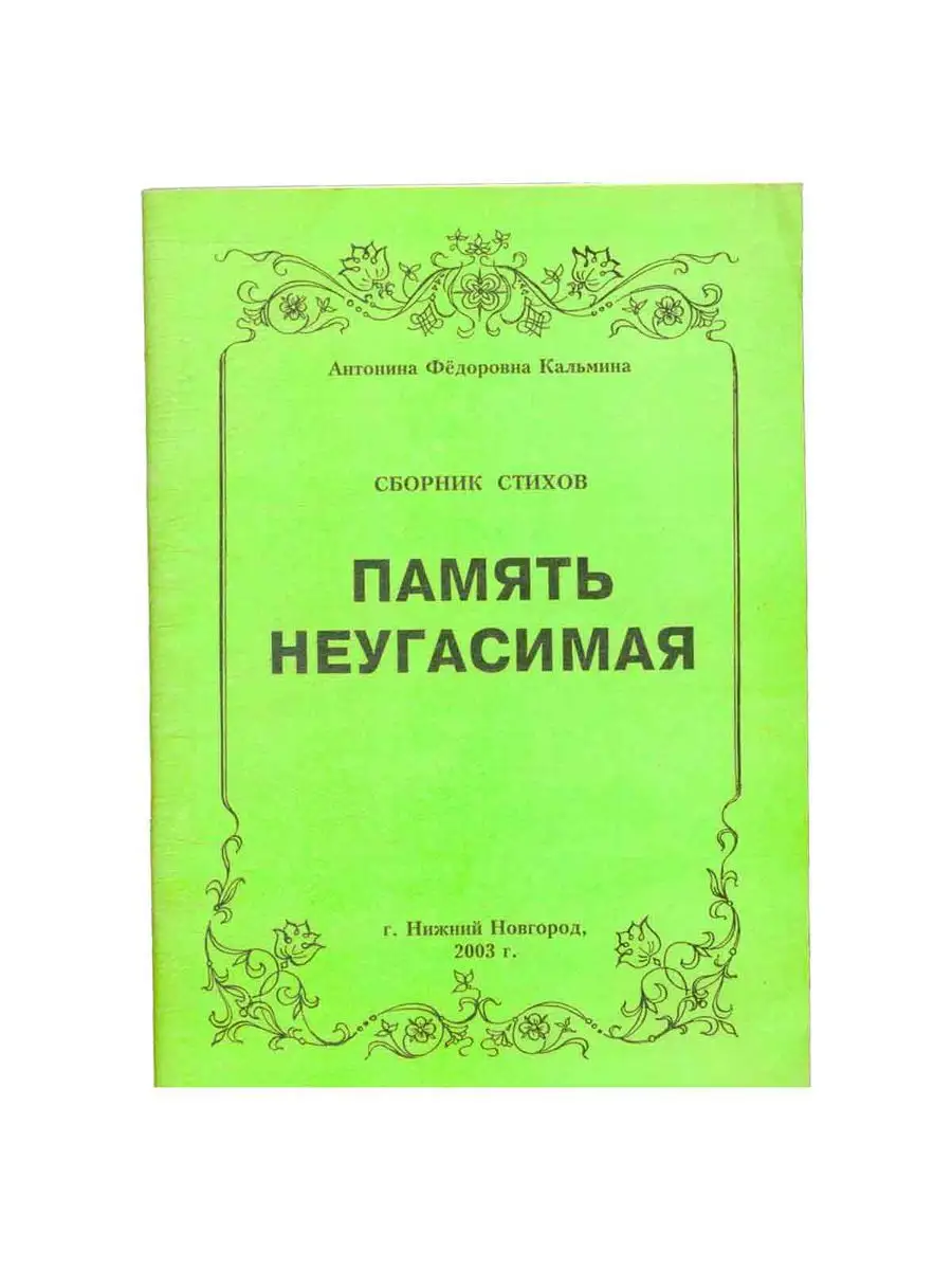 Память неугасимая. Сборник стихов Нижний Новгород 168784149 купить за 765 ₽  в интернет-магазине Wildberries