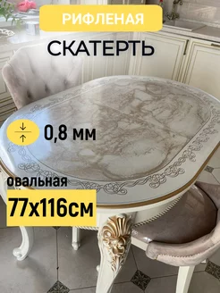 Скатерть овальная гибкое стекло на стол 116х77см 0,8мм plenka_decor_samara 168784490 купить за 961 ₽ в интернет-магазине Wildberries