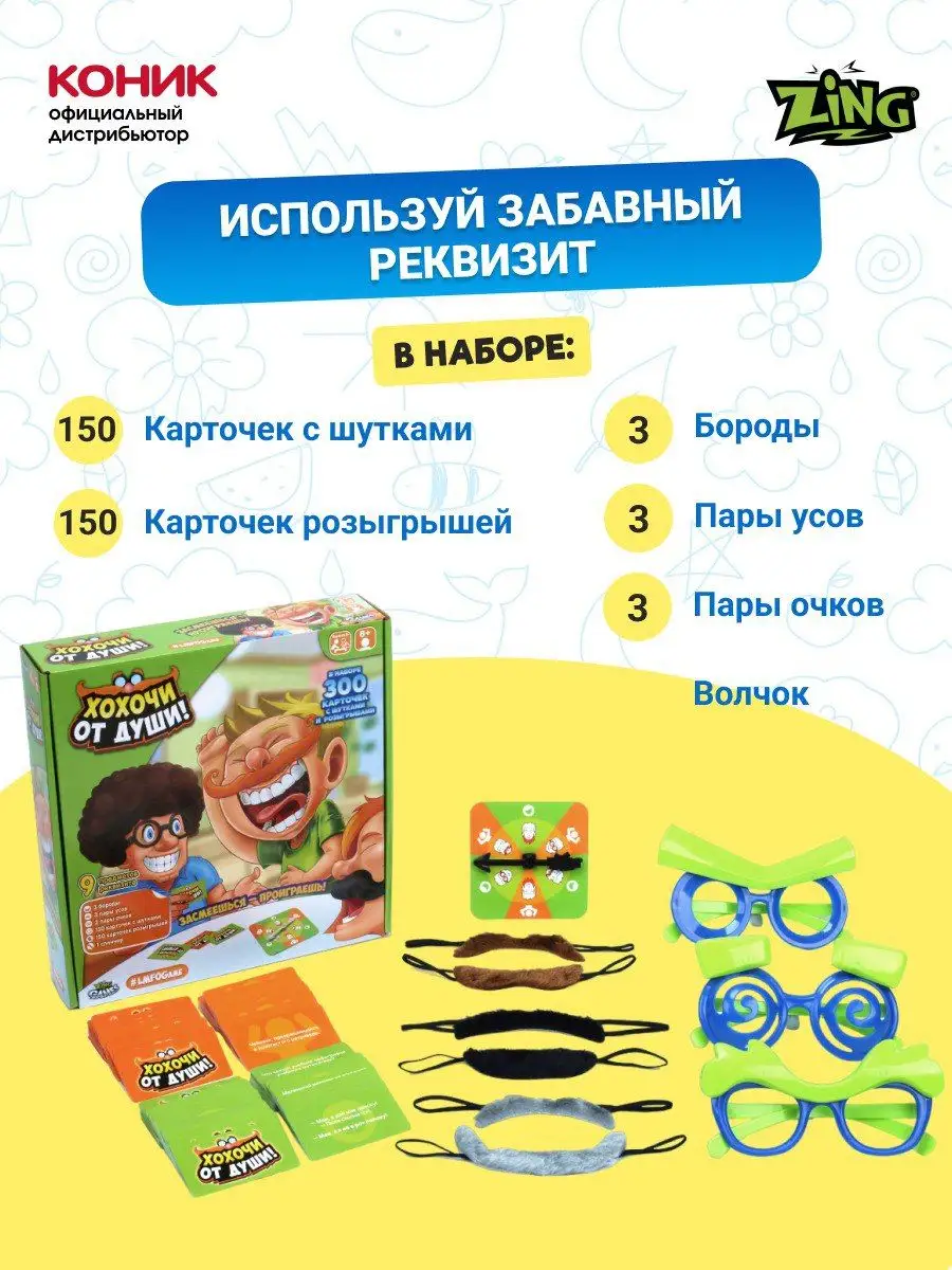 Игра настольная «Хохочи от души» ZING 168784707 купить за 2 604 ₽ в  интернет-магазине Wildberries