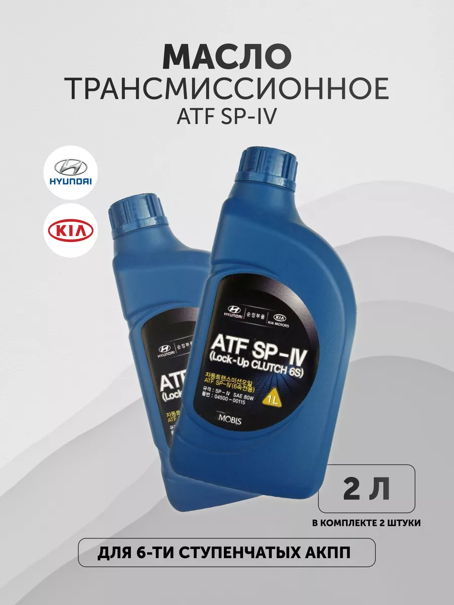 Трансмиссионное масло ATF SP 4 Хендай Киа 2 литра HYUNDAI/KIA 168784801 купить за 2 465 ₽ в интернет-магазине Wildberries