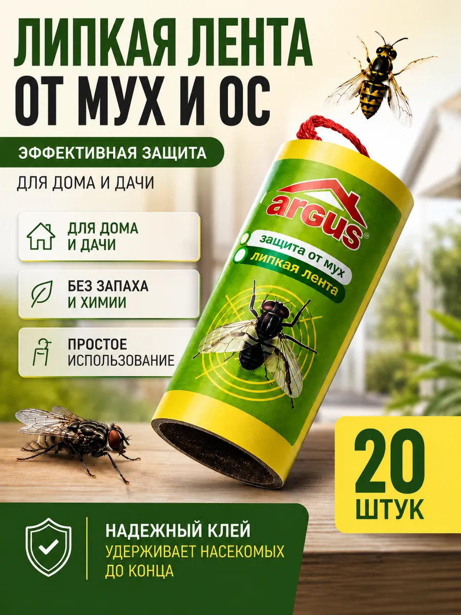 Липкая лента от мух и ос 20 шт