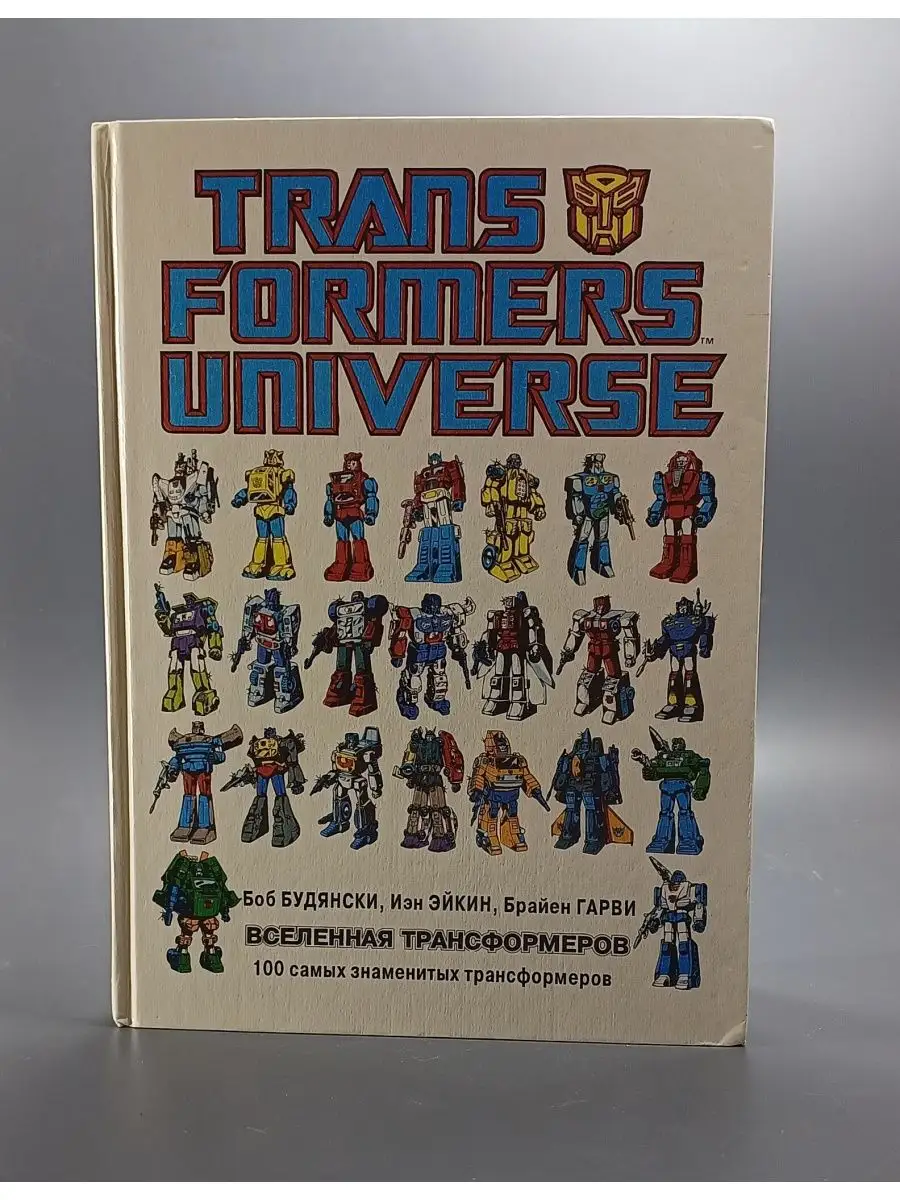 Transformers Universe. Вселенная трансформеров / Будянски Бо ТЕКС 168785572  купить в интернет-магазине Wildberries