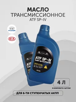 Трансмиссионное масло ATF SP 4 Хендай Киа 4 литра HYUNDAI/KIA 168785763 купить за 4 105 ₽ в интернет-магазине Wildberries