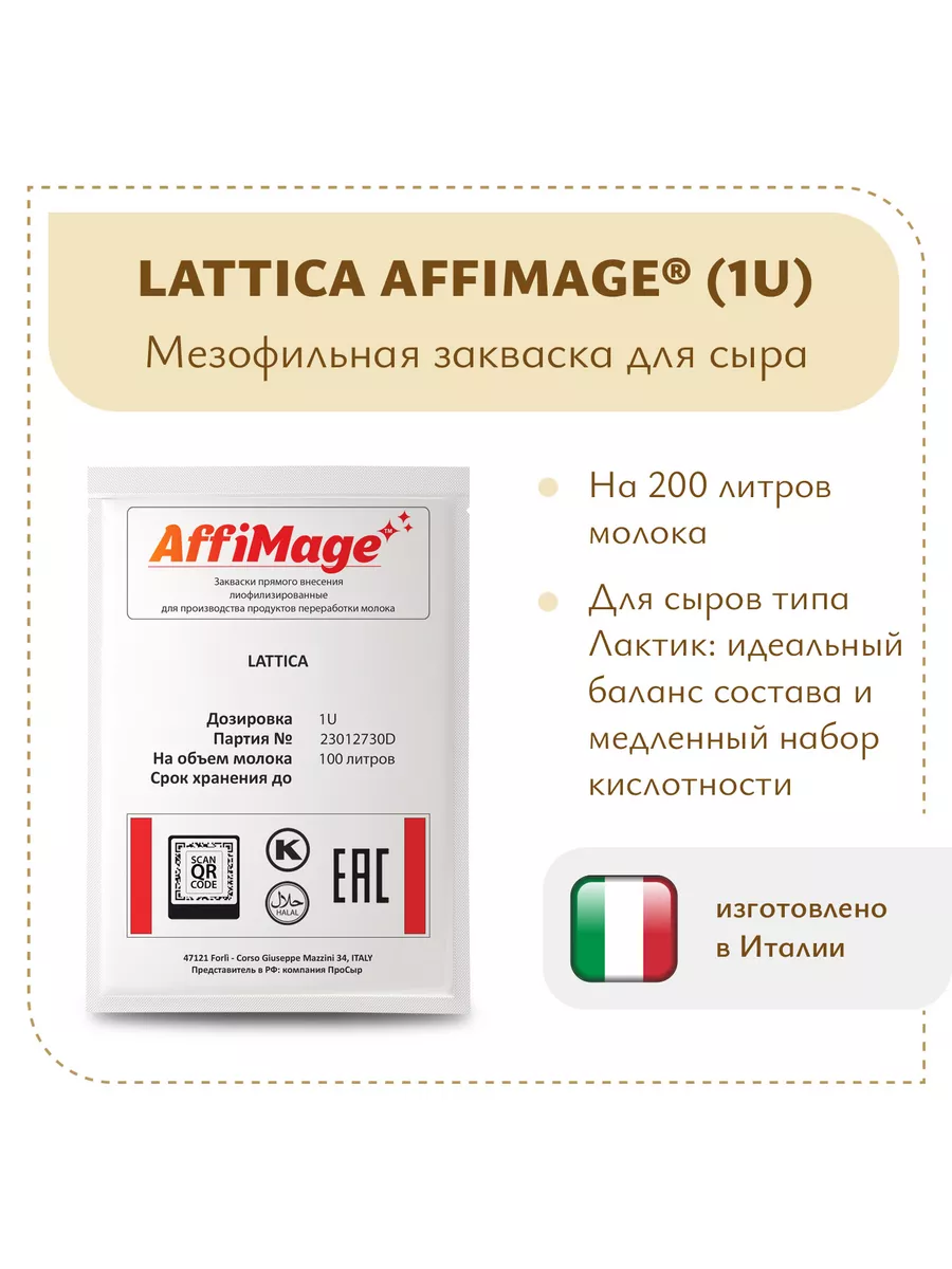 Закваска LATTICA AFFIMAGE (1U) Аффимаж (Affimage), Италия 168785889 купить  за 694 ₽ в интернет-магазине Wildberries