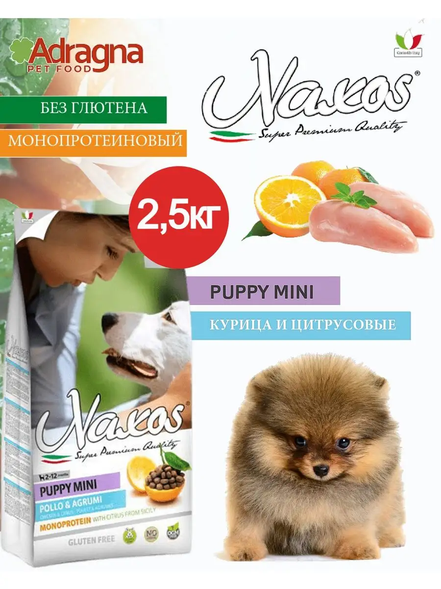 Корм для щенков мелких пород Naxos Puppy Mini (курица) 2,5кг Adragna  168786085 купить за 1 007 ₽ в интернет-магазине Wildberries