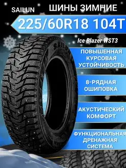 Шины зимние 225/60R18 104T XL Ice Blazer WST3 SAILUN 168786116 купить за 11 137 ₽ в интернет-магазине Wildberries