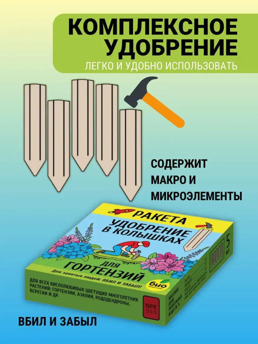 Ракета минеральное удобрение для гортензий колышки БИО-комплекс 168786222  купить за 413 ₽ в интернет-магазине Wildberries