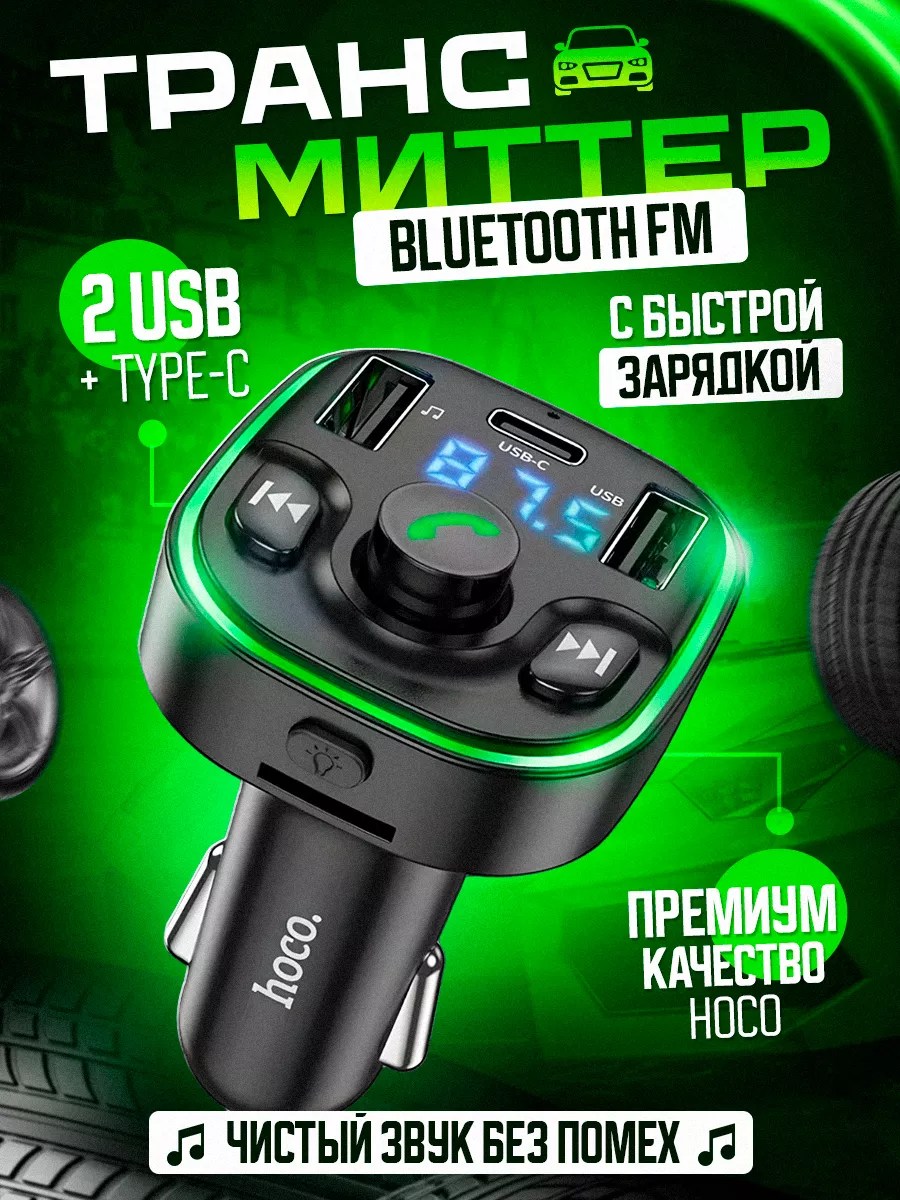 Автомобильный FM трансмиттер и FM модулятор с блютуз Hoco 168788698 купить  за 966 ₽ в интернет-магазине Wildberries