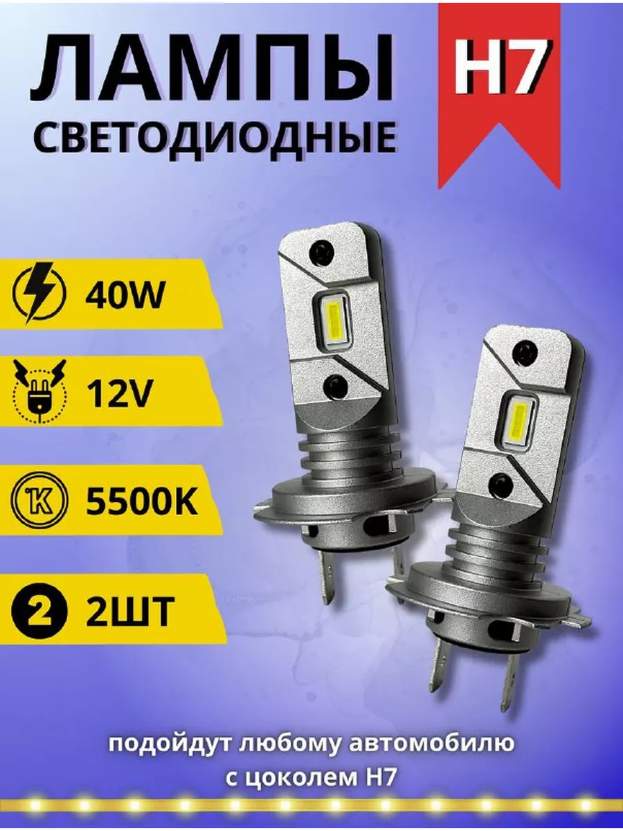 Лампа автомобильная мини led светодиодная H7 ALISTARM 168789886 купить за 1  208 ₽ в интернет-магазине Wildberries