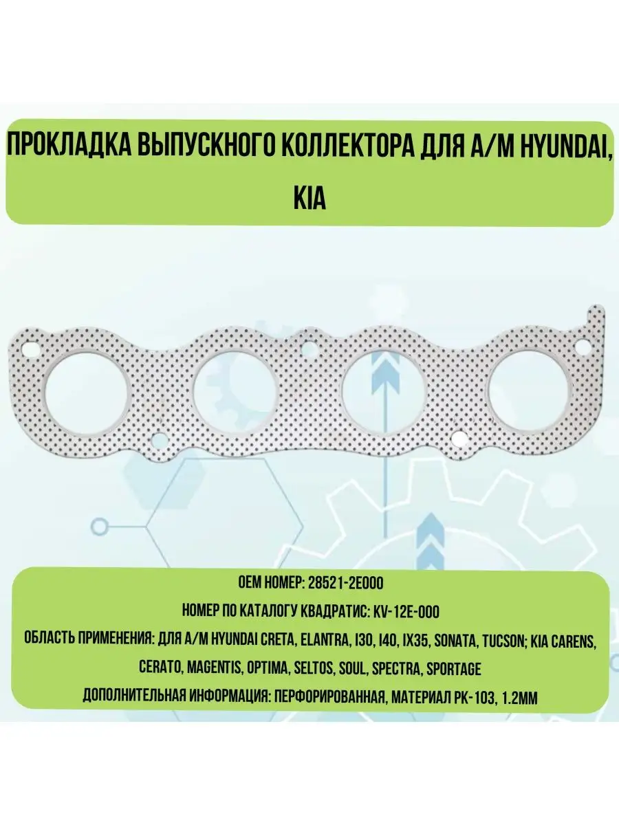 Прокладка выпускного коллектора Hyundai, Kia квадратис 168790465 купить за  330 ₽ в интернет-магазине Wildberries