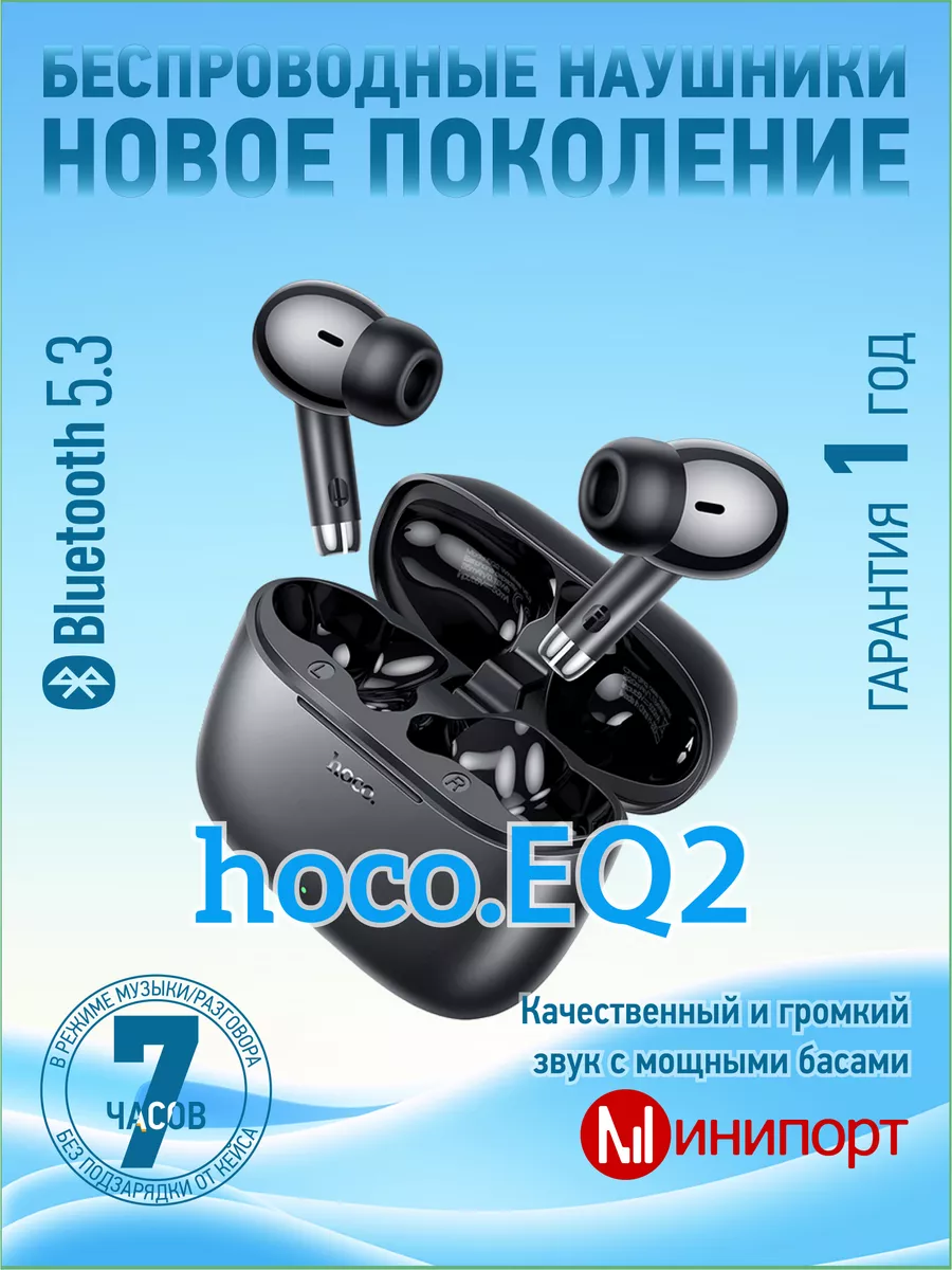 Беспроводные наушники EQ2 Hoco 168790490 купить за 886 ₽ в  интернет-магазине Wildberries