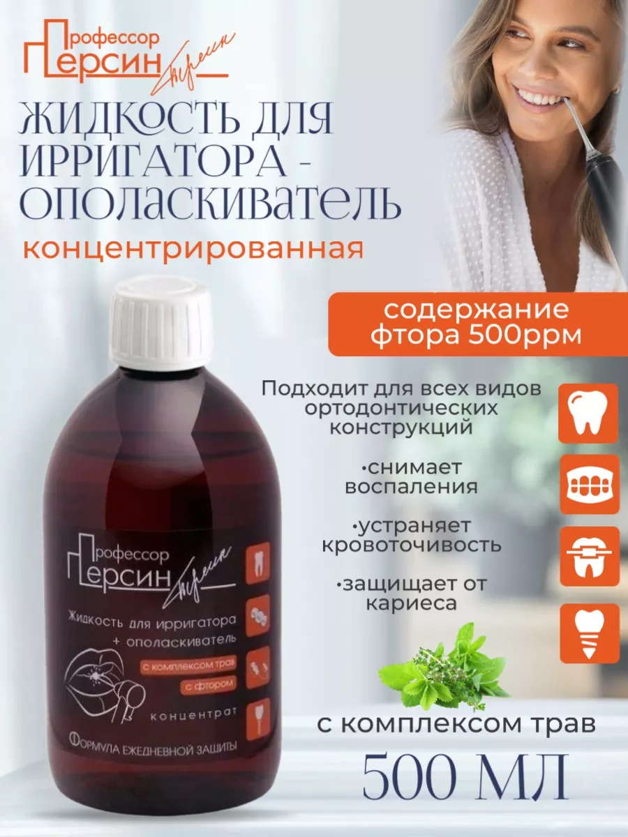 Жидкость для ирригатора с фтором концентрат 1:5, 500 мл