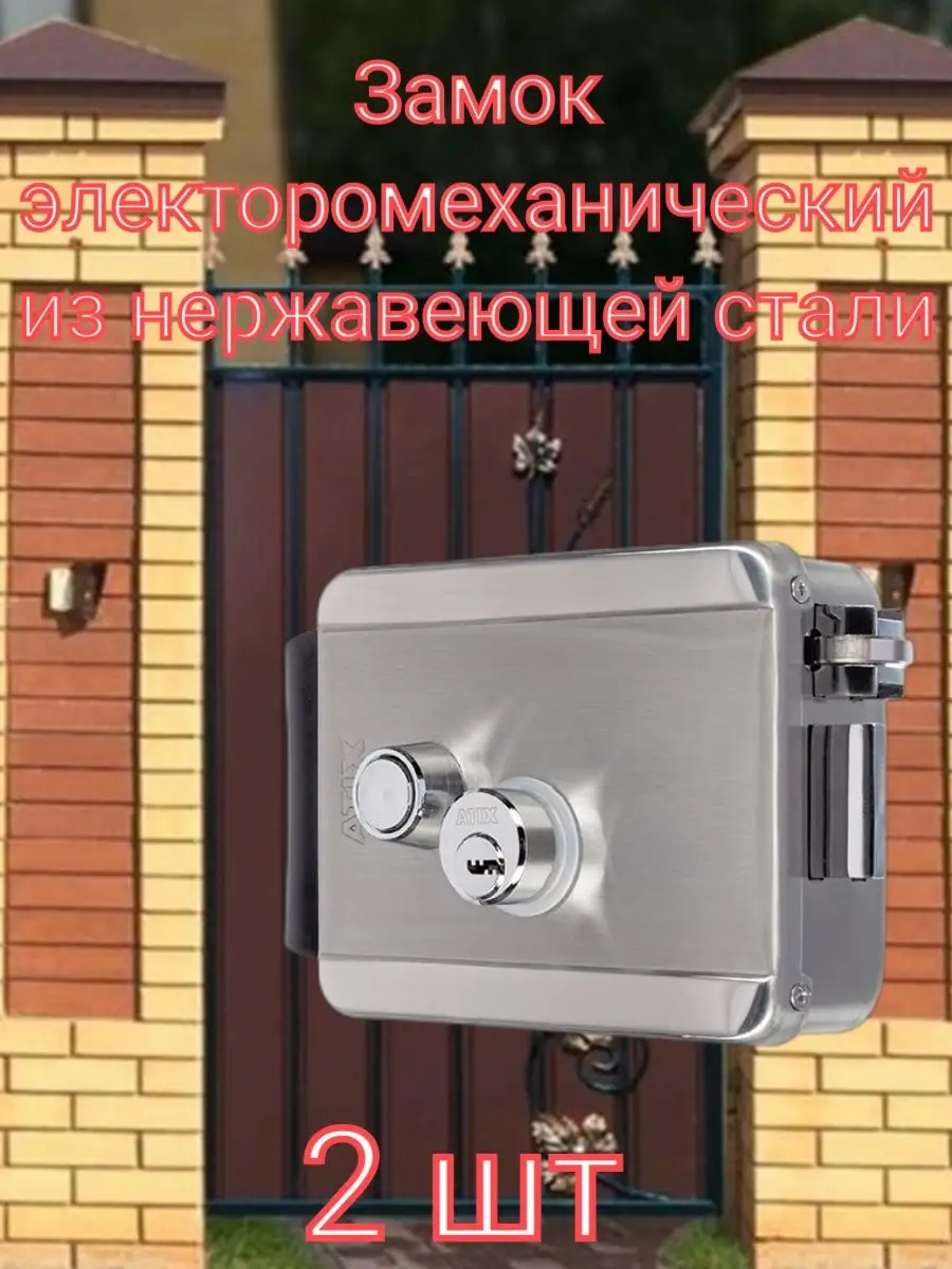 Замок электромеханический уличный AT-L-1EM/SS ATIX