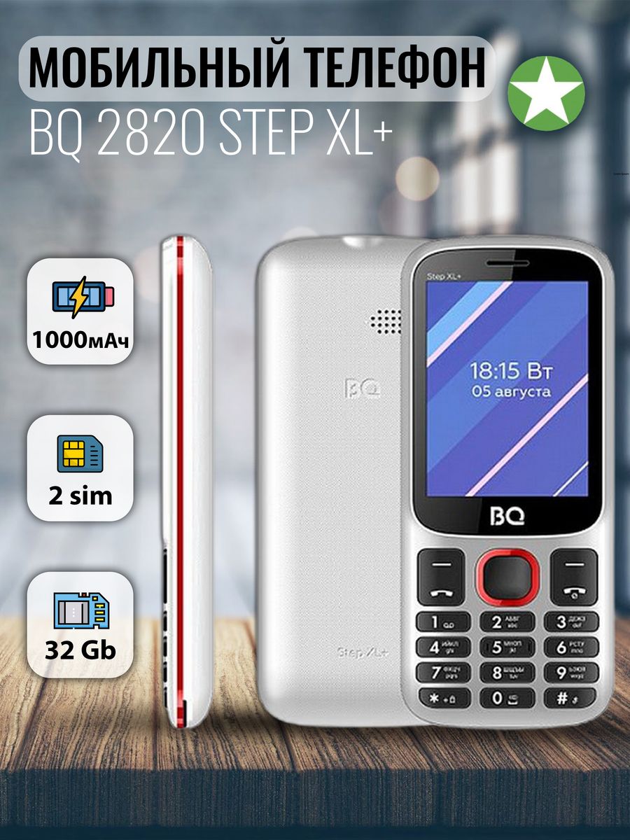 Мобильный телефон BQ 2820. Телефон моб. BQ 2820 Step XL+. BQ XL С большим динамиком. Телефон BQ 2820 Step XL+ Blue. Bq step xl