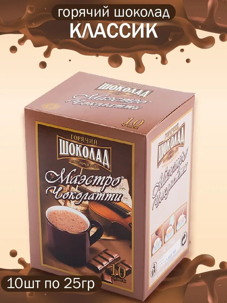 Горячий шоколад МАЭСТРО ЧОКОЛАТТИ Классик, 10 шт по 25г