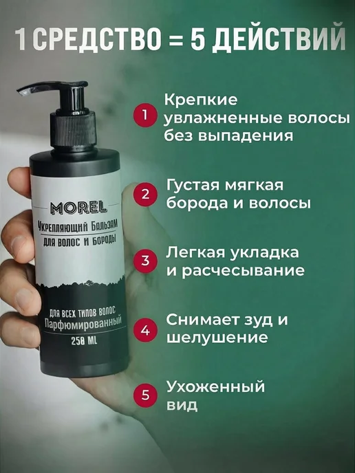 morel Бальзам для бороды и волос мужской смягчающий, вариант, фото 2