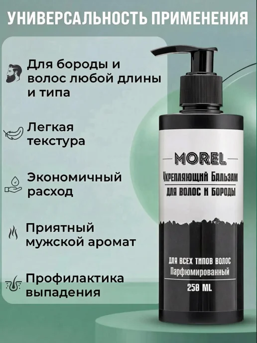 morel Бальзам для бороды и волос мужской смягчающий, вариант, фото 3