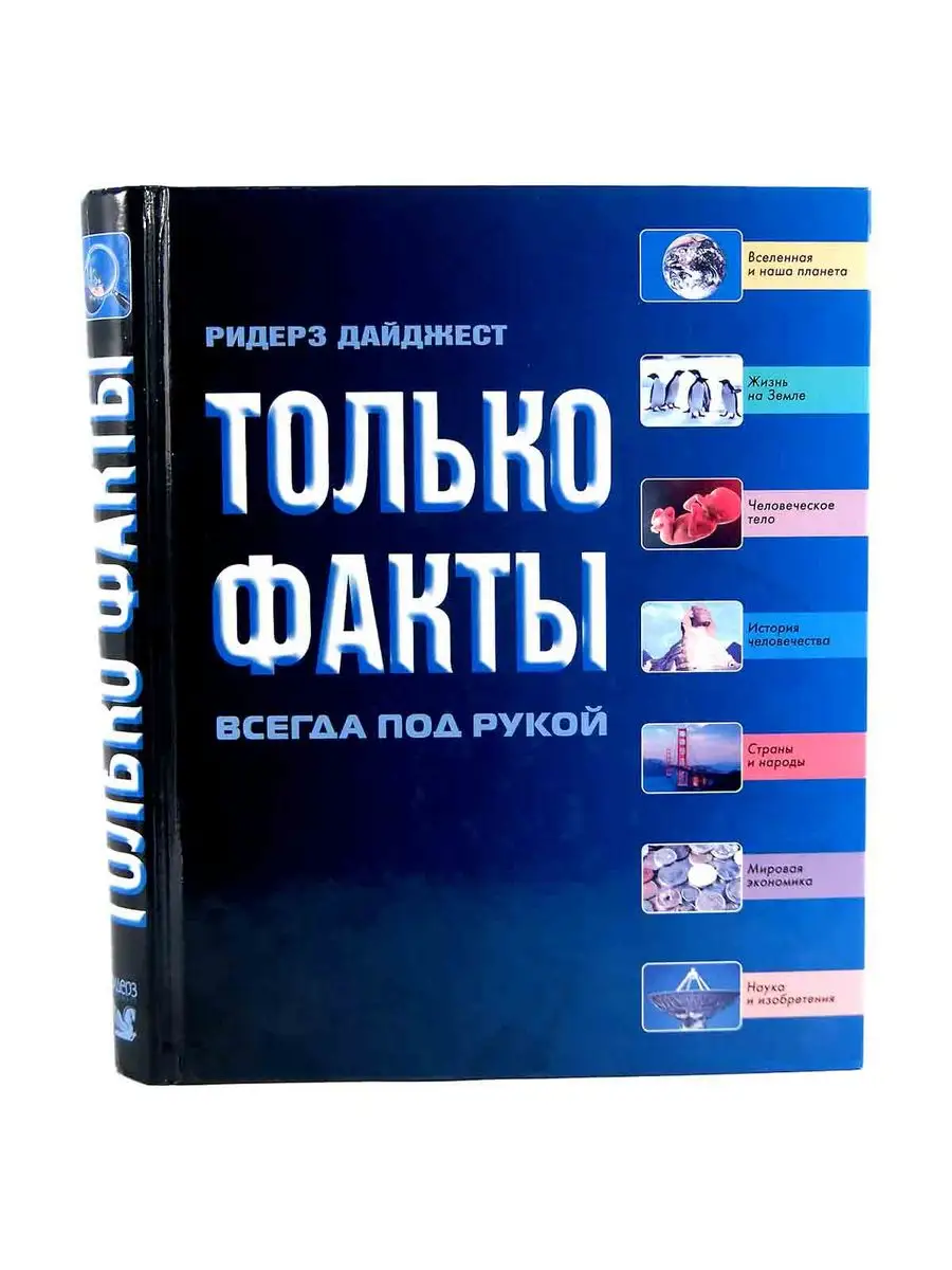 Только факты. Всегда под рукой Издательский Дом Ридерз Дайджест 168795714  купить в интернет-магазине Wildberries