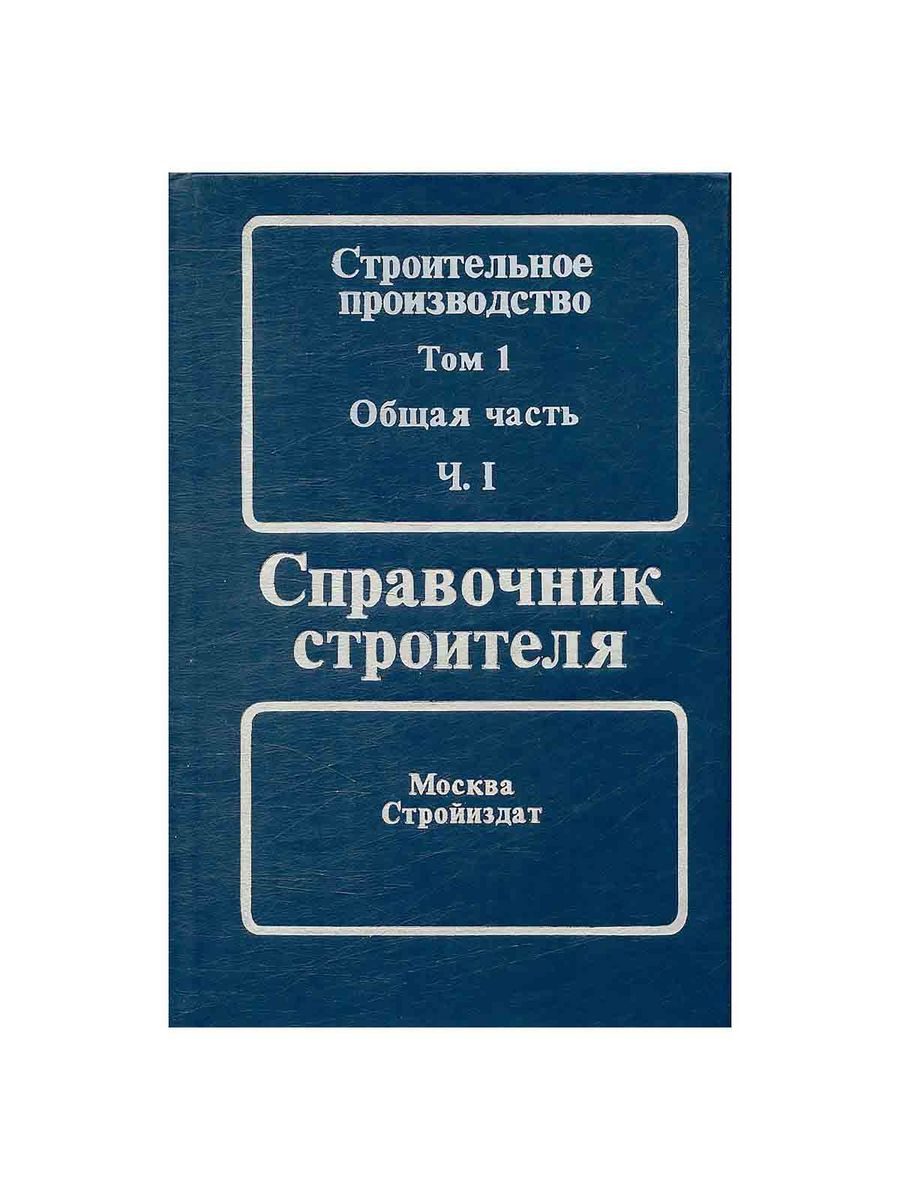 Справочник строителя. В трех томах. Том 1. Часть 1 Стройиздат 168796042  купить за 936 ₽ в интернет-магазине Wildberries