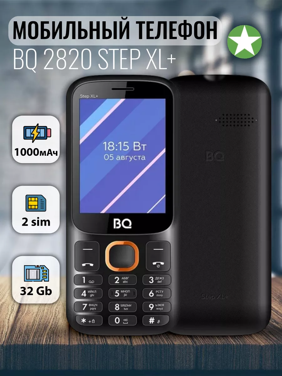 Мобильный телефон 2820 Step XL+ BQ 168796322 купить за 1 004 ₽ в  интернет-магазине Wildberries