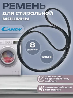 Ремень 1215H8 для стиральной машины Candy 168797943 купить за 510 ₽ в интернет-магазине Wildberries