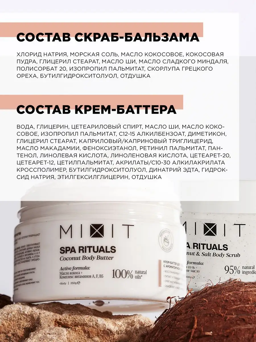 Кокосовый антицеллюлитный скраб для тела и крем SPA RITUALS MIXIT 168798008  купить за 575 ₽ в интернет-магазине Wildberries