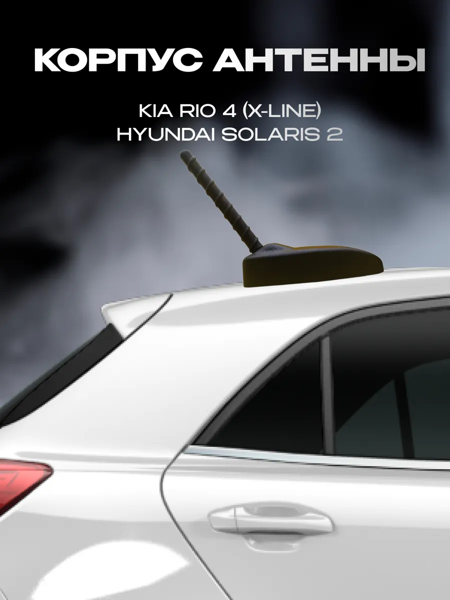 Корпус антенны на KIA RIO 4 (X-LINE), Hyundai Solaris 2- Мастер 3Д  168798221 купить за 1 134 ? в интернет-магазине Wildberries