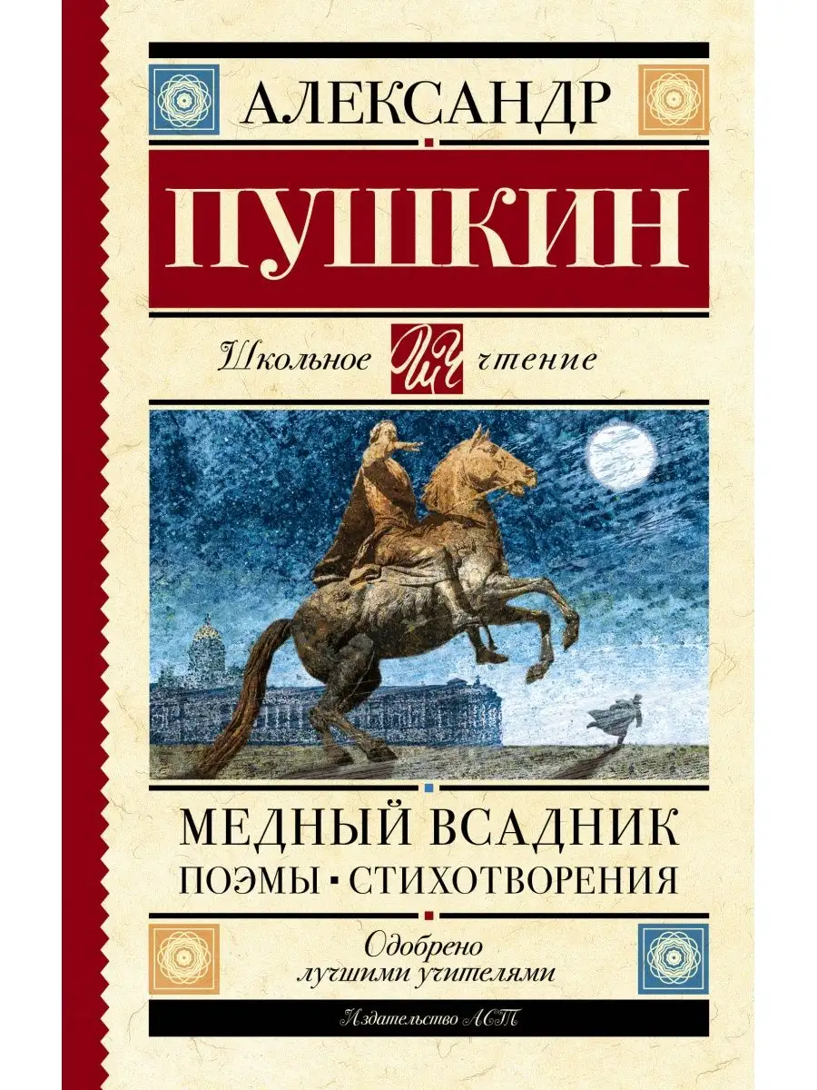 Медный всадник. Поэмы. Стихотворения. Пушкин А.С