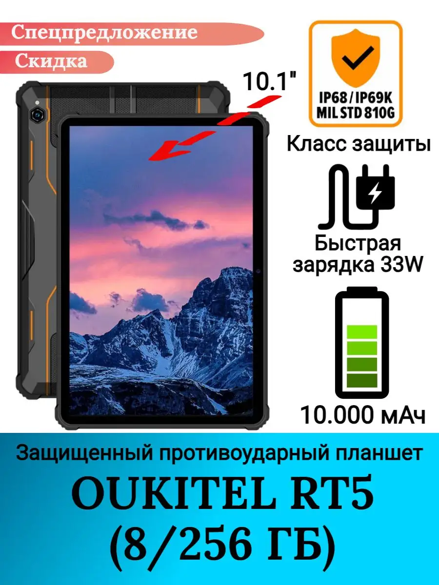 Защищенный планшет Oukitel RT5, 8+256 Gb Oukitel 168799395 купить в  интернет-магазине Wildberries