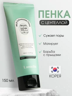 Пенка для умывания с центеллой от прыщей Lamelin 168800674 купить за 300 ₽ в интернет-магазине Wildberries