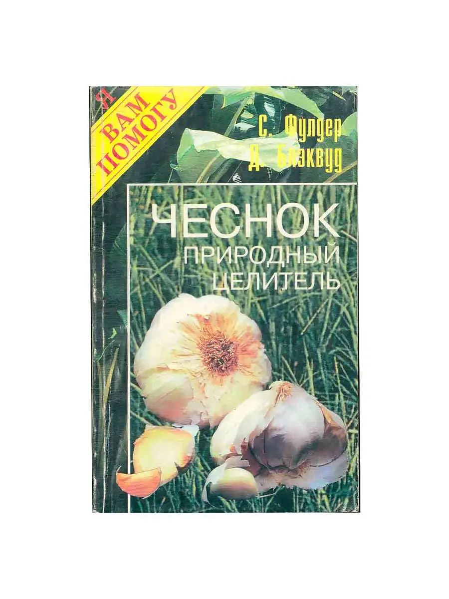 Чеснок. Природный целитель Рипол 168801066 купить за 661 ₽ в  интернет-магазине Wildberries