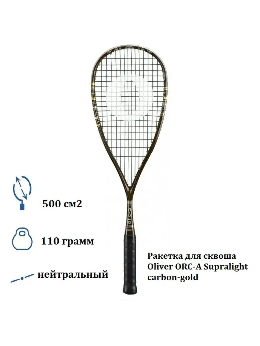 Ракетка для сквоша Oliver ORC-A Supralight carbon-gold Oliver 168801722  купить в интернет-магазине Wildberries