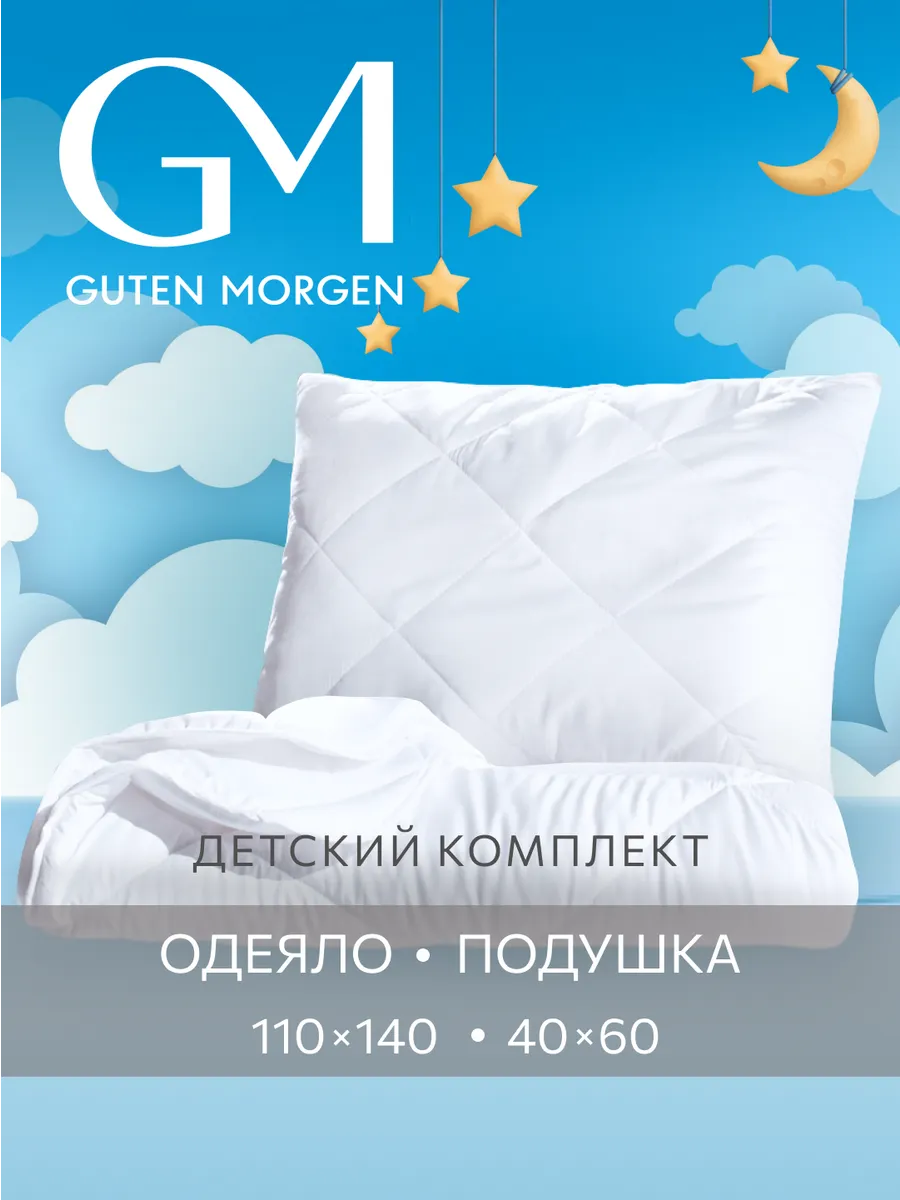 Комплект подушка и одеяло для детей летнее