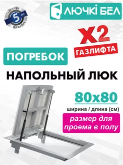 Люк напольный Погребок 80х80 ЛючкиБел 168803614 купить за 12 549 ₽ в интернет-магазине Wildberries