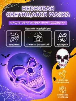 Неоновая маска «Череп» светодиодная нет бренда 168803616 купить за 691 ₽ в интернет-магазине Wildberries