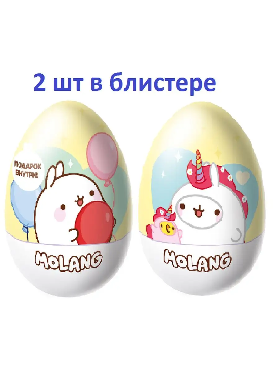 Шоколадное яйцо Molang с подарком, 2 шт по 20г. Конфитрейд 168805014 купить  за 140 ₽ в интернет-магазине Wildberries