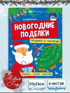 Книжка-игрушка "Новогодние поделки" 20х26 см 8л ФЕНИКС+ 168805349 купить за 153 ₽ в интернет-магазине Wildberries