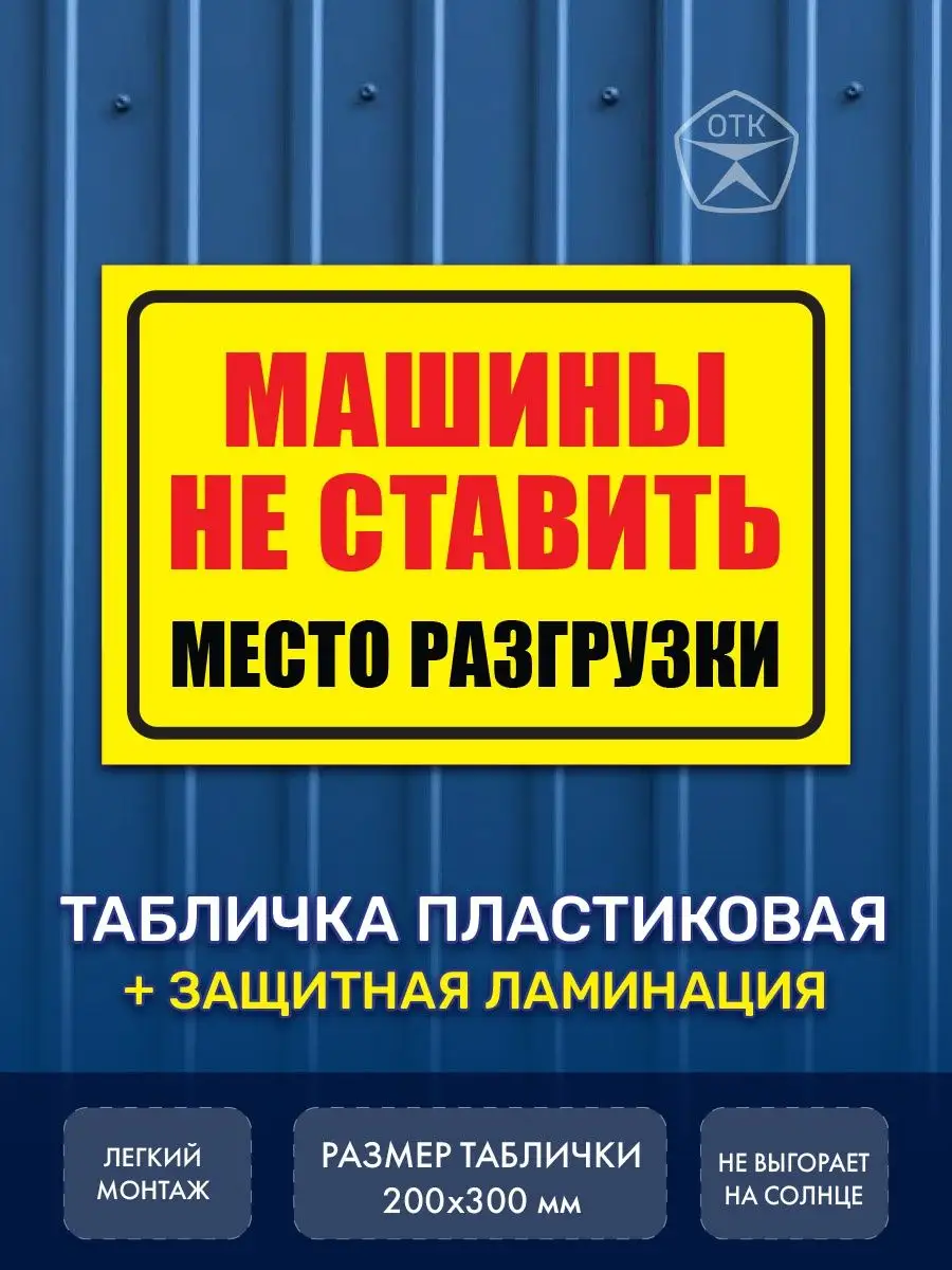 Табличка Машины не ставить место разгрузки 1 Нон-Стоп 168805504 купить за  330 ₽ в интернет-магазине Wildberries