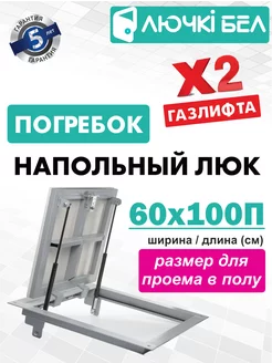 Люк напольный Погребок 60x100 ЛючкиБел 168805909 купить за 12 825 ₽ в интернет-магазине Wildberries