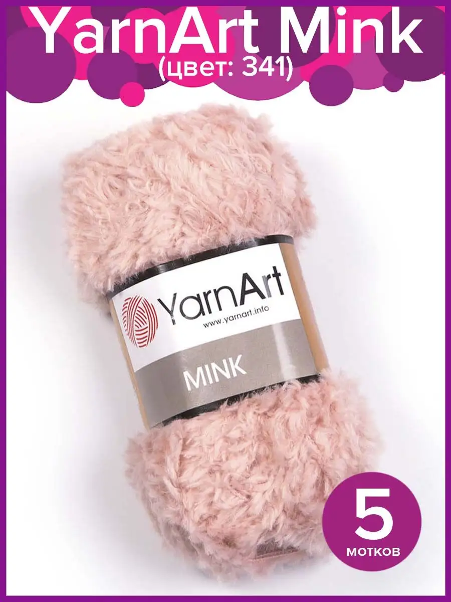 Цвет 341. Пряжа YARNART Mink цвет 341