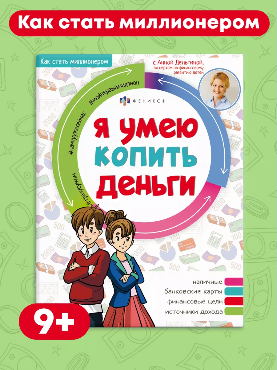 Книжка для детей, Я УМЕЮ КОПИТЬ ДЕНЬГИ, 20х26см, 8л. ФЕНИКС+ 168807662  купить за 210 ₽ в интернет-магазине Wildberries