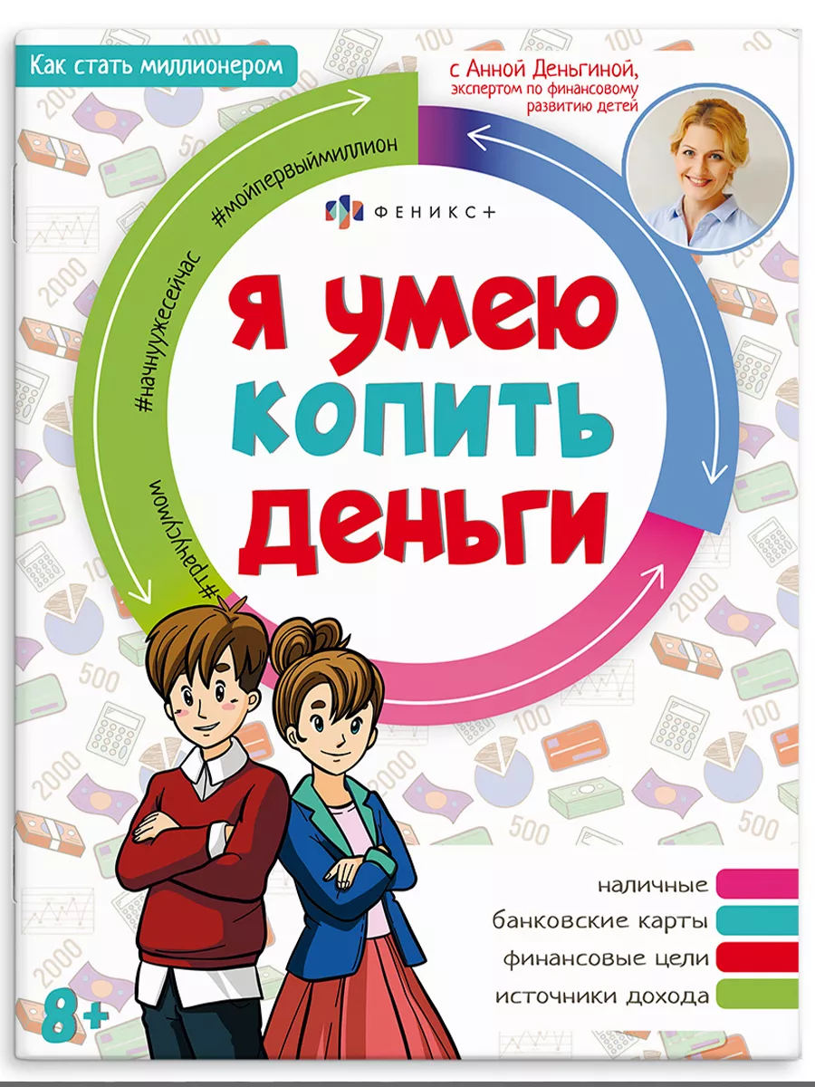 Книжка для детей, Я УМЕЮ КОПИТЬ ДЕНЬГИ, 20х26см, 8л. ФЕНИКС+ 168807662  купить за 210 ₽ в интернет-магазине Wildberries