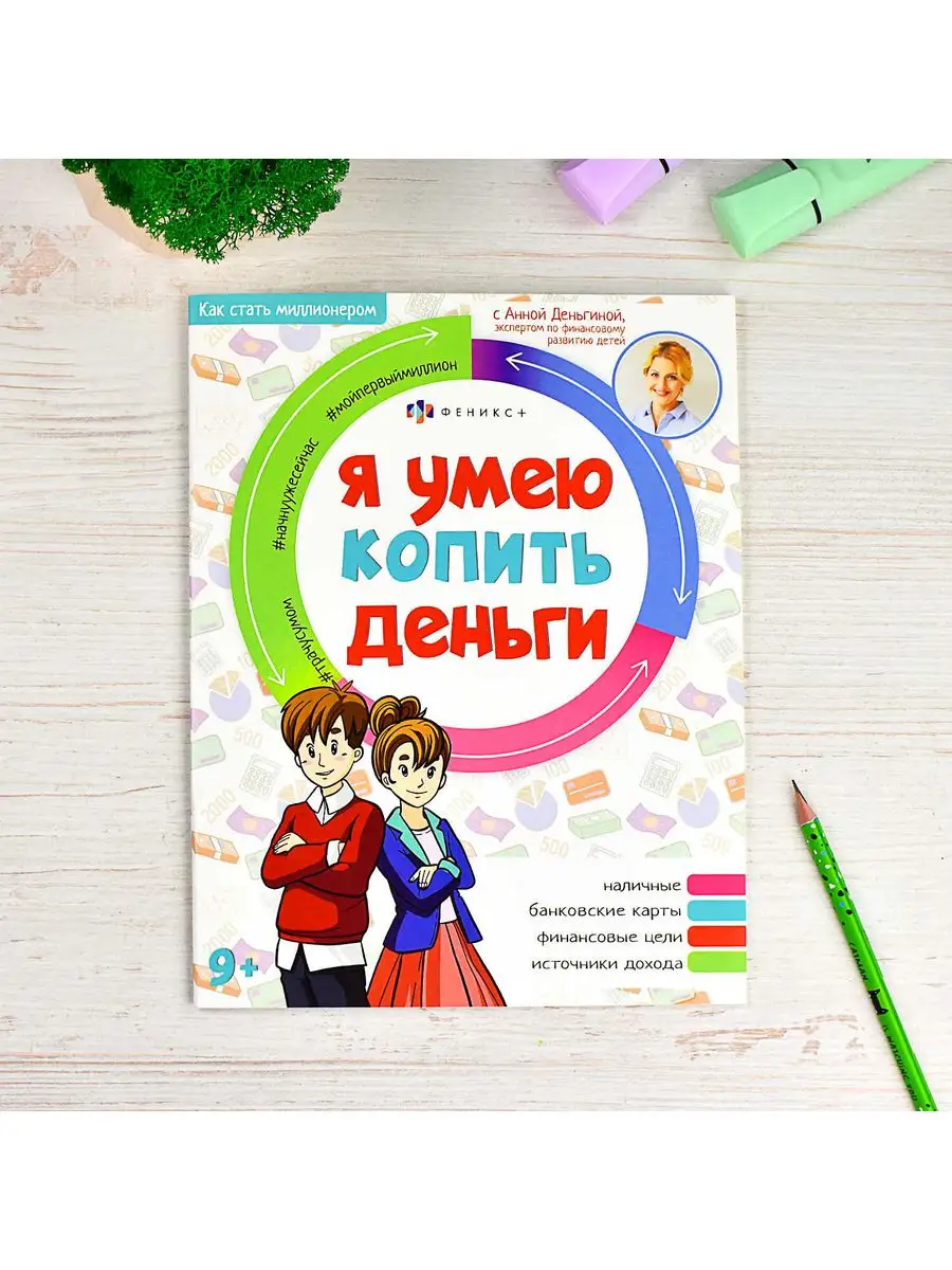 Книжка для детей, Я УМЕЮ КОПИТЬ ДЕНЬГИ, 20х26см, 8л. ФЕНИКС+ 168807662  купить за 210 ₽ в интернет-магазине Wildberries