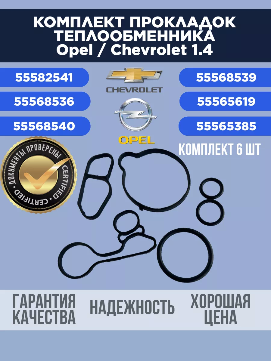 Комплект прокладок теплообменника для Opel / Chevrolet 1,4 General Motors  168808055 купить за 1 605 ₽ в интернет-магазине Wildberries