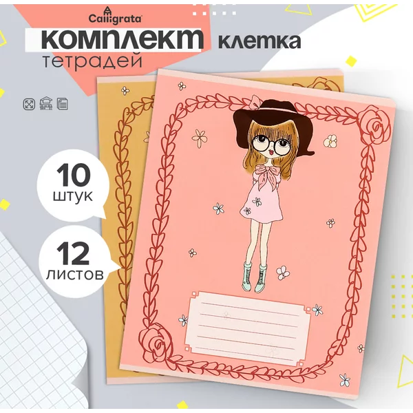 Тетради для школы 10 штук, 12 листов в клетку