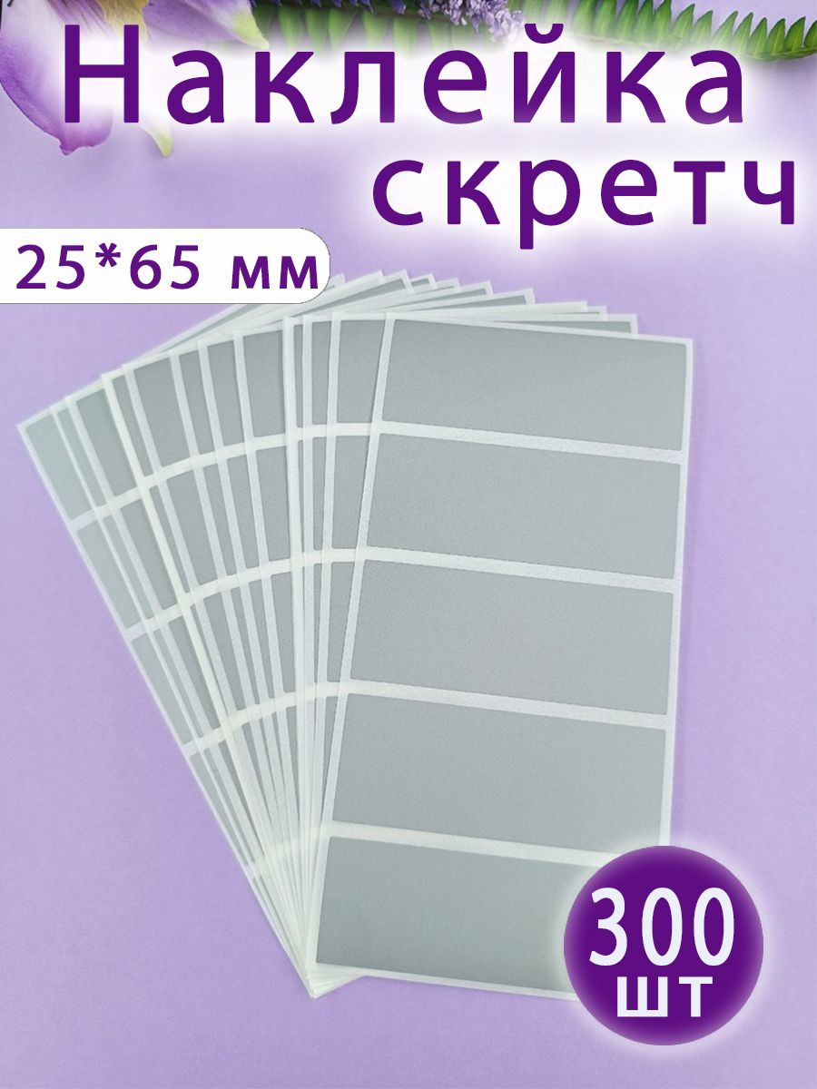 Наклейка скретч стирающийся верхний слой 25*65 мм 300 шт. Калейдоскоп  подарков 168808782 купить за 976 ₽ в интернет-магазине Wildberries