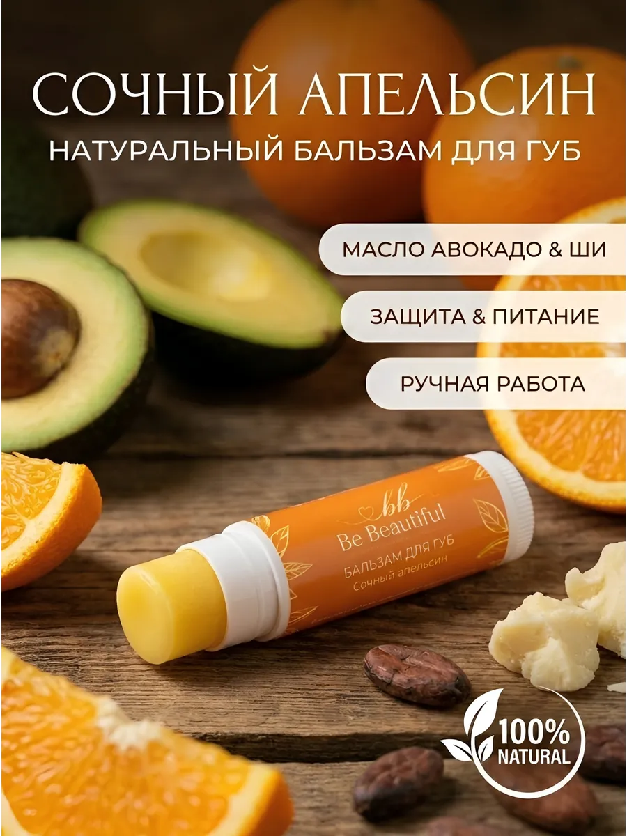 Бальзам для губ натуральный Сочный апельсин